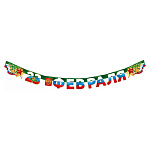 Гирлянда " Открытая планета " 946 23 Февраля- С 23 Февраля! Герб России, длина 1м 80см, без отделки, колечки пикколо