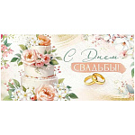 Конверт для денег " Империя поздравлений " 425 Свадьба- С днем свадьбы! Цветы, кольца, торт, 168*84мм, радужные блестки в лаке, текст