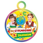 Медаль карт D=100мм " Мир открыток " 7-01 За стремление к знаниям, без отделки, текст