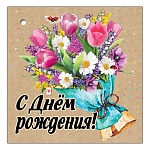 Бирка для букетов и подарков " Праздник " 060 С Днем рождения! Букет цветов, 70*70мм, глянцевый УФ-лак