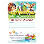 Свидетельство об окончании детского сада А5 065 " Открытая планета " Зверушки, без отделки, текст