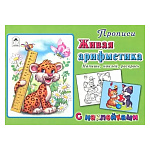 Пропись " Алтей " с наклейками А5 8л Живая арифметика, обложка - мелованный картон