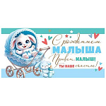 Конверт для денег " Мир открыток " 2-16 С рождением малыша! Для самого милого сыночка! 168*83мм, рельеф, блестки