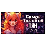 Конверт для денег " Открытая планета " 410 Детский- Самой топовой тян, 168*84мм, без отделки, текст