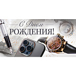 Конверт для денег " Открытая планета " 410 Мужской- С Днём рождения! Часы, телефон, ручка, 168*84мм, без отделки, текст