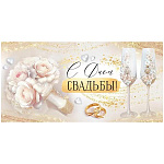Конверт для денег " Империя поздравлений " 425 Свадьба- С Днем Свадьбы! Бокалы, букет, кольца, 168*84мм, радужные блестки в лаке, текст