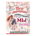 Плакат " Праздник " 941 А2 Все мечты осуществились...