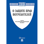 Закон РФ "О защите прав потребителей" Закон РФ № 2300-1, 2026, 64стр, обложка- бумага