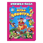 Книжка-пазл " Антураж " 270*200мм 8стр Муха-цокотуха, обложка - глянцевый ламинированный картон, плотные картонные страницы, 7БЦ