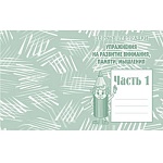 Рабочая тетрадь " Развитие внимания, памяти и мышления " ч.1