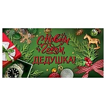 Конверт для денег " Праздник " 410 Новогодний- С Новым годом, дедушка! Часы, 168*82мм, глянцевый Уф-лак, текст