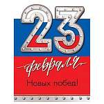 Бирка для букетов и подарков " Мир открыток " 2-70 23 Февраля- Новых побед! Триколор, 115*85мм, без отделки