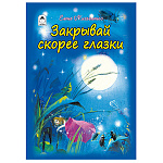 Книжка " Алтей " 150*225мм 64стр Стихи для малышей Закрывай скорее глазки, обложка - глянцевый ламинированный картон, 7БЦ
