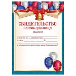 Свидетельство первоклассника А4 406 " Праздник " Колокольчик с шариками, мелованная бумага 150г/м2, без отделки, подсказ