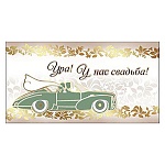 Приглашение " Праздник " 150 на Свадьбу- Ура! У нас свадьба! Авто, 126*64мм, фольга золотая, текст
