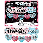 Гирлянда " Мир поздравлений " 946 Любовь - это... 1м 60см, колечки пикклоло