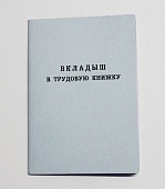 Бланк Вкладыш к трудовой книжке (действующая в наст время)