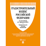 Градостроительный кодекс РФ по состоянию на 01.02.2026г А5 528стр, обложка- бумага, склейка