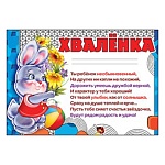 Хваленка А5 150 " Праздник " Зайчик, без отделки, текст