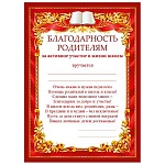 Благодарность родителям за активное участие в жизни школы А5 150 " Мир поздравлений " без отделки, текст