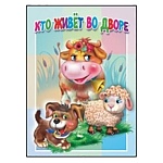 Книжка " Антураж " 160*220мм 10стр Кто живет во дворе, обложка - мелованный картон