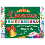 Диплом выпускника начальной школы А5 3-24 " Мир открыток " Классная доска, мелованный картон 220г/м2, текст
