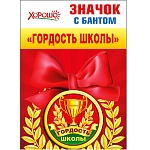 Значок " Хорошо " 619 d=56мм Гордость школы, с лентой