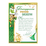 Благодарность учителю биологии А4 409 " Праздник " мелованный картон 190г/м2, без отделки, текст