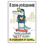 Открытка " Мир поздравлений " 450 Детская- В день рождения! Крокодил, 122*182мм, фольга, текст