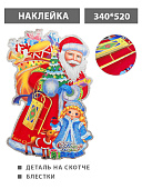 Наклейка " KWELT " Новогодняя- Дед Мороз и Снегурочка, 300*440мм, детали на скотче, блестки, вспененный скотч, двусторонняя