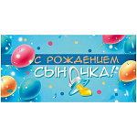 Конверт для денег " Хорошо " 410 С Рождением сыночка! Голубая соска, шары, 168*84мм, без отделки, текст