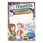 Грамота за успехи в учебе А5 150 " Империя поздравлений " пантон бронза, текст