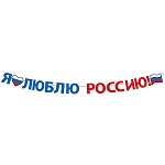 Гирлянда " Открытая планета " 946 Я люблю Россию! длина 2м, без отделки, на ленте, без текста