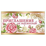 Приглашение " Праздник " 150 на Торжество- Розовые розы, 126х64мм, фольга золотая, текст