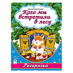 Раскраска " Алтей " А4 8л Кого мы встретили в лесу, стихи, обложка - мелованный картон