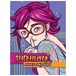 Дневничок для девочек " Проф-Пресс " А5 на резинке 7БЦ 32л Моих секретов, обложка- глянцевый ламинированный картон, склейка