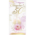 Конверт для денег " Праздник " 445 Свадьба- С Юбилеем Свадьбы! 50, Бокалы, 168*82мм, фольга, текст