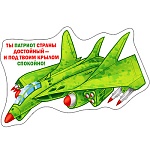 Магнит виниловый " Хорошо " 612 Ты патриот страны достойный...105*71мм