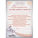 Благодарность друзьям жениха и невесты А4 410 " Мир поздравлений " без отделки, название, текст