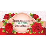 Приглашение " Мир поздравлений " 150 на День рождения- Красные розы, двойное сложение, блестки в лаке