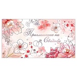 Приглашение " Праздник " 150 на Свадьбу- Розовые цветы, 126*64мм, фольга, текст