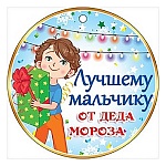 Медаль картонная " Открытая планета " 065 Новогодняя- Лучшему мальчику от Деда Мороза, 94*94мм, блестки в лаке, текст