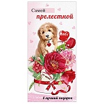 Конверт для денег " Праздник " 410 Валентин- Самой прелестной..., 168*82мм, без отделки, текст