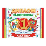 Диплом выпускника 1 класса А5 3-26 " Мир открыток " Ранец, азбука, мелованный картон 220г/м2, блестки, текст