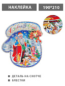 Наклейка " KWELT " Новогодняя- Дед мороз, 190*210мм, детали на скотче, блестки, вспененный скотч, двусторонняя