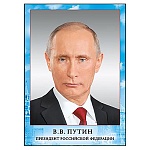 Плакат " Мир поздравлений " 406 А4 Президент РФ Путин В.В.