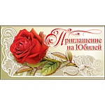 Приглашение " Праздник " 150 на Юбилей- Красная роза, 126*64мм, двойное сложение, текст