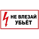 Наклейка-указатель " Миленд " 9-83 Не влезай Убьет, 200*100мм