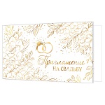Приглашение " Мир открыток " 2-91 на Свадьбу- Кольца, 71*241мм, фольга, текст