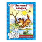 Раскраска " Алтей " с наклейками А4 8л Весенний подарок, на скобе, обложка - мелованная бумага, 210*280мм